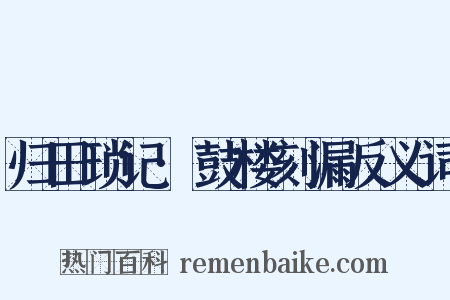 归田琐记·鼓楼刻漏反义词是什么意思的图片